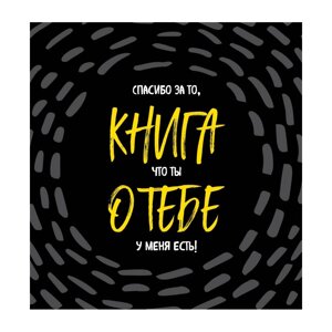 Книга "Книга о тебе. Спасибо за то, что ты у меня есть!" в Минске от компании «Офистон маркет»