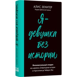 Книга "Я - девушка без истории", Алис Зенитер в Минске от компании «Офистон маркет»