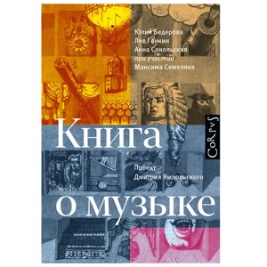 Книга "Книга о музыке", Юлия Бедерова, Лев Ганкин, Анна Сокольская, проект Д. Ямпольского в Минске от компании «Офистон маркет»