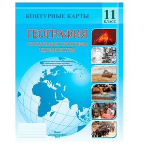 Контурные карты "География. Глобальные проблемы человечества", 11 класс в Минске от компании «Офистон маркет»