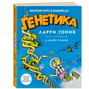 Книга "Генетика. Краткий курс в комиксах", Гоник Л., Уилис М. в Минске от компании «Офистон маркет»