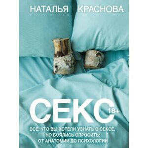 Книга "Секс. Все, что вы хотели узнать о сексе, но боялись спросить: от анатомии до психологии", Краснова Н. в Минске от компании «Офистон маркет»