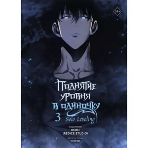 Книга "Поднятие уровня в одиночку. Solo Leveling. Том 3 (вебтун)", Чхугон в Минске от компании «Офистон маркет»