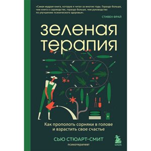 Книга "Зеленая терапия. Как прополоть сорняки в голове и взрастить свое счастье",  Стюарт-Смит С. в Минске от компании «Офистон маркет»