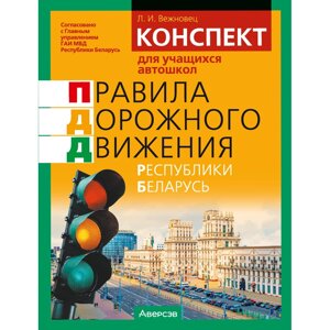 Книга "ПДД Республики Беларусь. Конспект для учащихся автошкол", Вежновец Л. в Минске от компании «Офистон маркет»