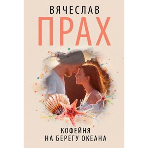 Книга "Кофейня на берегу океана", Прах В. в Минске от компании «Офистон маркет»