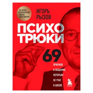 Книга "Психотрюки. 69 приемов в общении, которым не учат в школе", Игорь Рызов в Минске от компании «Офистон маркет»