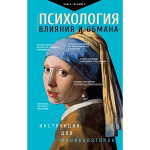 Книга "Психология влияния и обмана: инструкция для манипуляторов", Светлана Кузина в Минске от компании «Офистон маркет»