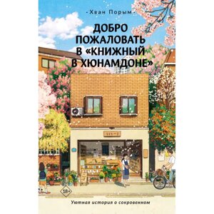 Книга "Добро пожаловать в «Книжный в Хюнамдоне»", Хван Порым в Минске от компании «Офистон маркет»