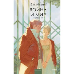 Книга  "Война и мир. Том 3-4. Вечные истории. Young Adult", Лев Толстой в Минске от компании «Офистон маркет»