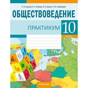 Книга "Обществоведение. 10 класс. Практикум", Кушнер Н. В., Полейко Е. А. в Минске от компании «Офистон маркет»