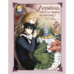 Книга "Лериана, невеста герцога по контракту. Том 8", Мильчха в Минске от компании «Офистон маркет»