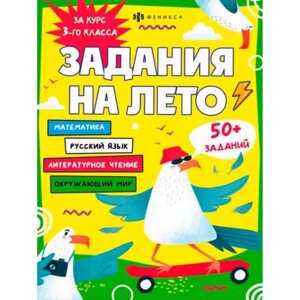 Книга "Задания на лето. За курс 3-го класса" в Минске от компании «Офистон маркет»