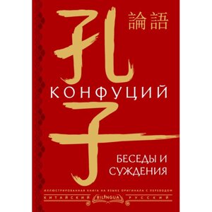 Книга на китайском языке "Беседы и суждения = lún yǔ", Конфуций в Минске от компании «Офистон маркет»