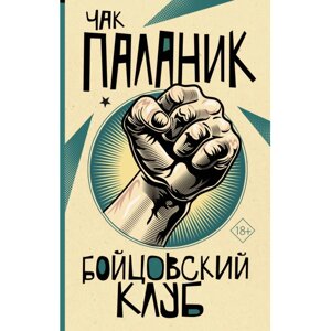 Книга "Бойцовский клуб", Паланик Ч. в Минске от компании «Офистон маркет»