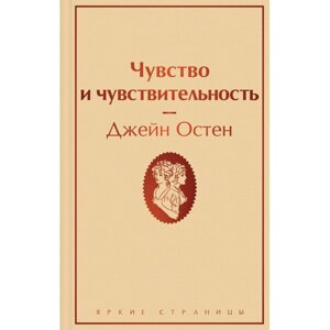 Книга "Чувство и чувствительность", Джейн Остен в Минске от компании «Офистон маркет»