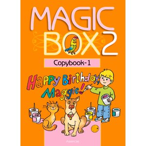 Книга "Английский язык. 2 класс. Magic Box. Прописи-1", Седунова Н. М., Аверсэв в Минске от компании «Офистон маркет»