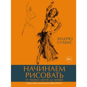 Книга "Начинаем рисовать. От первых шагов до профи", Лумис Э. в Минске от компании «Офистон маркет»