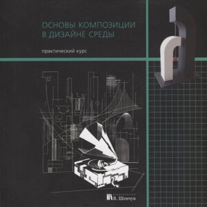 Книга "Основы композиции в дизайне среды. Практический курс" в Минске от компании «Офистон маркет»