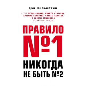 Книга "Правило №1 - никогда не быть №2:", Мильштейн Д. в Минске от компании «Офистон маркет»