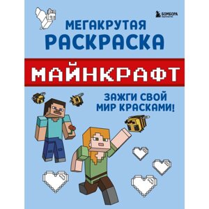 Раскраска "Мегакрутая раскраска Майнкрафт. Зажги свой мир красками!" в Минске от компании «Офистон маркет»