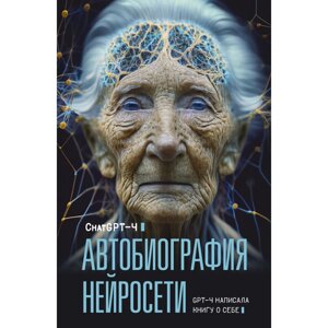 Книга "Автобиография нейросети", ChatGPT-4 в Минске от компании «Офистон маркет»