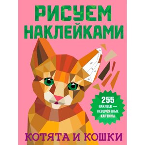 Книга "Рисуем наклейками. Котята и кошки", Валентина Дмитриева в Минске от компании «Офистон маркет»