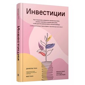 Книга "Инвестиции: Как я научилась управлять своими мыслями, своими страхами и своими деньгами", Даниэль Таун, Фил Таун в Минске от компании «Офистон маркет»