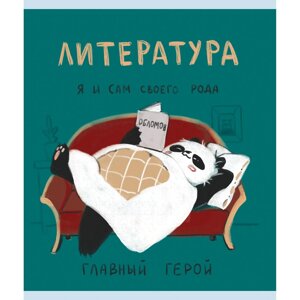 Тетрадь "Панда. Литература", А5, 48 листов, клетка в Минске от компании «Офистон маркет»