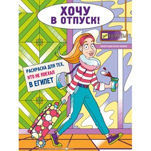 Раскраска-антистресс "Хочу в отпуск! Раскраска для тех, кто не поехал в Египет", Мария Яляева в Минске от компании «Офистон маркет»