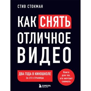 Книга "Как снять отличное видео. Книга для тех, кто мечтает снимать (черное оформление)", Стив Стокман в Минске от компании «Офистон маркет»