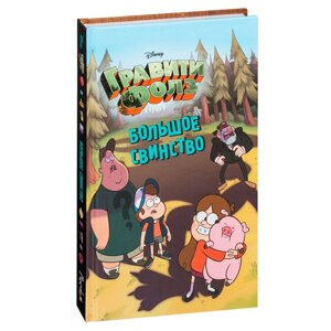 Книга "Гравити Фолз. Большое свинство" в Минске от компании «Офистон маркет»