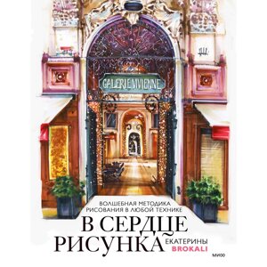 Книга "В сердце рисунка. Волшебная методика рисования в любой технике", Литовчик Е. в Минске от компании «Офистон маркет»