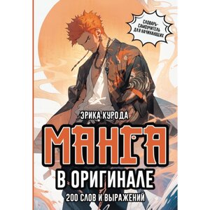 Книга "Манга в оригинале. 200 слов и выражений. Словарь-самоучитель для начинающих", Эрика Курода в Минске от компании «Офистон маркет»