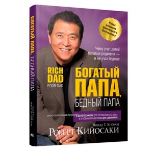 Книга "Богатый папа, бедный папа", Роберт Кийосаки в Минске от компании «Офистон маркет»