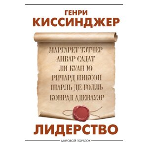 Книга "Лидерство", Генри Киссинджер в Минске от компании «Офистон маркет»