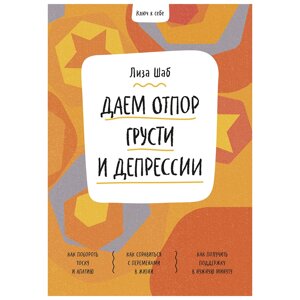 Книга "Ключ к себе. Даем отпор грусти и депрессии", Лиза Шаб в Минске от компании «Офистон маркет»