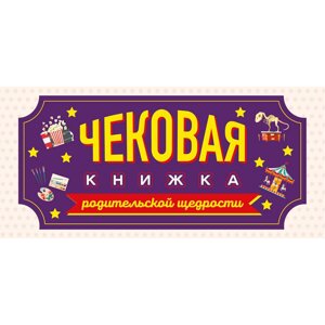 Купоны "Чековая книжка родительской щедрости. Купоны исполнения желаний"