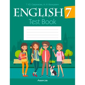 Английский язык. 7 класс. Тесты, Севрюкова Т. Ю., Калишевич А. И., Аверсэв в Минске от компании «Офистон маркет»