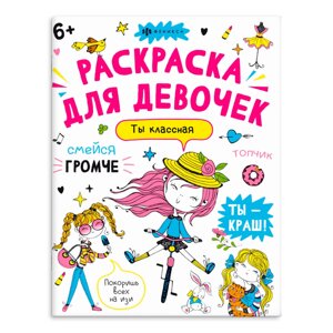 Раскраска "Антистресс-раскраска. Ты - классная" в Минске от компании «Офистон маркет»