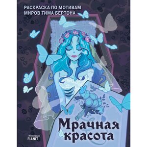 Раскраска "Мрачная красота. Раскраска по мотивам миров Тима Бертона", FIANIT в Минске от компании «Офистон маркет»