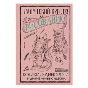 Книга "Творческий курс по рисованию. Котики, единороги и другие милые существа", Грей М. в Минске от компании «Офистон маркет»