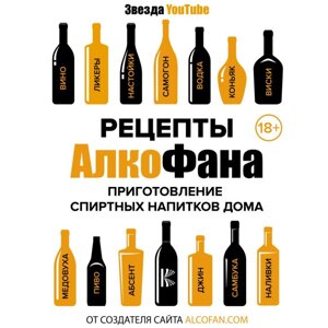 Книга "Рецепты Алкофана. Приготовление спиртных напитков дома" в Минске от компании «Офистон маркет»