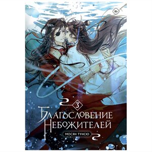 Книга "Благословение небожителей. Том 3", Тунсю Мосян в Минске от компании «Офистон маркет»