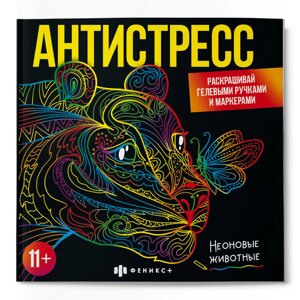 Раскраска "Антистресс. Неоновые животные" в Минске от компании «Офистон маркет»