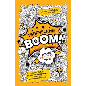 Книга "Творческий BOOM! Блокнот смелых идей" в Минске от компании «Офистон маркет»