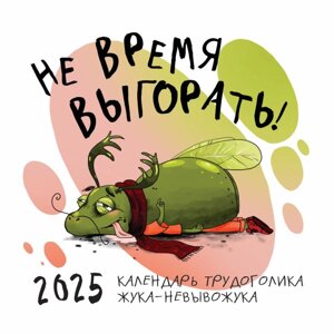 Календарь настенный перекидной "Не время выгорать! Календарь трудоголика жука-невывожука" на 2025 год в Минске от компании «Офистон маркет»