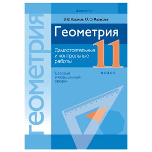 Геометрия. 11 класс. Самостоятельные и контрольные работы (базовый и повышенный уровни), Казаков В. В., Аверсэв