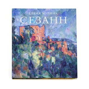 Книга "Сезанн", Мурина Е.