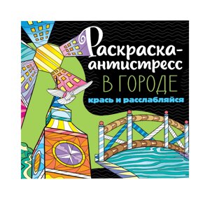 Раскраска-антистресс "В городе" в Минске от компании «Офистон маркет»